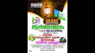 SKICR LIVE | SKSSF മുണ്ടേരി മേഖല ആദർശ സമ്മേളനം കുടുക്കിമൊട്ട | 21/4/2018 | 7PM