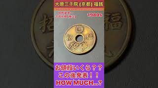 衝撃のお値段発表!!お宝古銭貨幣【京都大原三千院福銭】の価値とは!?VALUE OF AMULET COIN OHARA SANZENIN TEMPLE #shorts #antique#お宝#鑑定