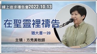 【線上追求禱告會】2022.10.13在聖靈裡禱告 （基督教溝子口錫安堂）