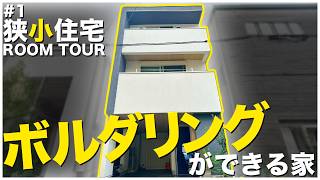 【ルームツアー】アイデアを詰め込んだ！間口4.5mの狭小住宅を紹介【注文住宅】