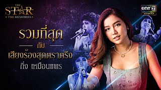 รวมที่สุดกับเสียงร้องสุดตราตรึง : กิ่ง เหมือนแพร | SPECIAL CLIP | THE STAR THE MEMORIES | one31