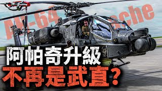 延壽2060年，阿帕奇也要服役100年？用武裝直升機 反無人機 值嗎？波音會如何升級？#武直 #直升機 #AH64 #阿帕奇 #波音