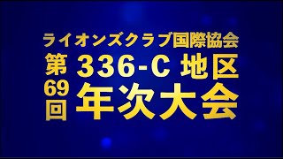 ライオンズクラブ国際協会336-C地区　第69回地区年次大会