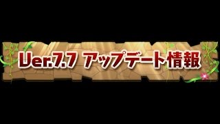 【パズドラ】Ver 7 7アップデート詳細公開!究極UI、親友選択、絶・無限回廊など