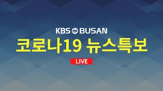 [부산KBS1TV] 코로나19 뉴스특보_8월15일