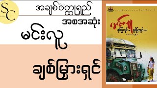 ချစ်မြှားရှင် - အစအဆုံး (မင်းလူ) #minluu#audiobook#