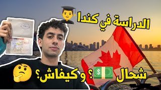 كيفاش تجي لكندا ؟ شحال ديال الفلوس ؟ جميع المراحل باش تاخد الفيزا 🇨🇦