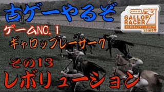 【ギャロップレーサー７　ラッキー７】　～レボリューション～