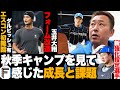 【日ハム秋季キャンプ】ダルビッシュ有投手がエスコン初降臨!!今季一軍0登板の玉井完全復活の鍵は…?秋季キャンプの模様を岩本がお伝えします【プロ野球】