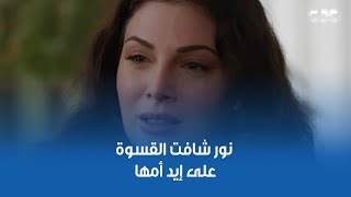 مسلسل القدر | نور شافت قسوة ماكانتش تتوقعها.. أي أم هتعرف إن بنتها حامل هتعمل كده وزيادة