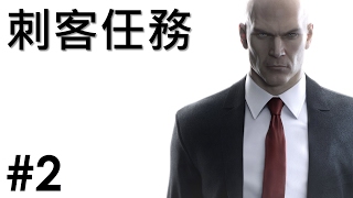 【Joeman直播】 刺客任務：殺手  第二集 最後測試 HITMAN Ep2Laura K tHerr