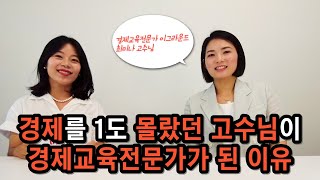 l 숨은고수엄마 l 경제를 1도 몰랐던 고수님이 유아경제교육전문가가 된 사연 최미나 대표 1편