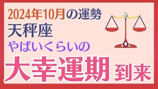 【天秤座】 2024年10月の運勢 〜やばいくらいの大幸運期到来!!〜