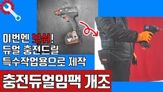 보쉬 충전드릴 초경량으로 제작하기 - 브러쉬리스 GDX 18V-EC 충전임팩 배터리분리형으로 개조하기 -  충전공구개조하기 [리페어맨] Tool Making Bosch