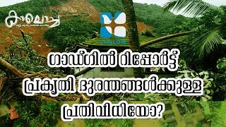 ഗാഡ്ഗിൽ റിപ്പോർട്ട് പ്രകൃതി ദുരന്തങ്ങൾക്കുള്ള പ്രതിവിധിയോ...? | Kalocha(കാലൊച്ച) | Gadgil Report