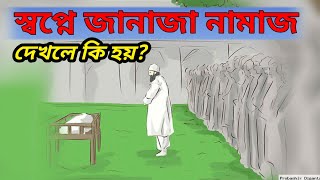 স্বপ্নে জানাজার নামাজ দেখলে কি হয় | sopne janaja namaj dekhle ki hoy.