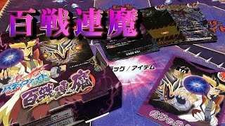 バディファイト100スターターデッキ百戦連魔開封動画！！