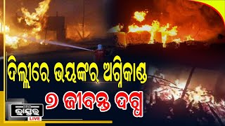 ରାଜଧାନୀ ଦିଲ୍ଲୀରେ ଭୟାନକ ଅଗ୍ନିକାଣ୍ଡ, ପାଉଁଶ ହେଲା ୩୦ଟି ଝୁମ୍ପୁଡି ଘର I