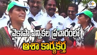 వైకాపా ఎన్నికల ప్రచారంలో ఆశా కార్యకర్త | Asha Worker Election Campaign For YCP | Palnadu Dist