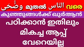 കുഞ്ഞുങ്ങൾക്ക് ഖുർആൻ പഠിക്കാൻ ഇതിലും നല്ല ആപ്പ് വേറെയില്ല