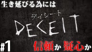 #1【ホラー】こたつのDeceit（ディシート）Gameplay実況【生き延びる為には信頼か疑心か】