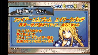 ファイアーエムブレム　聖魔の光石　改造　エイリークパッチ　終章～後日談までまとめ