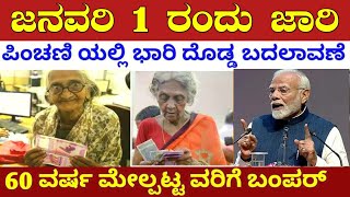 ಜನವರಿ 1 ರಂದು ಪಿಂಚಣಿ ಯಲ್ಲಿ ಭಾರಿ ದೊಡ್ಡ ಬದಲಾವಣೆ // 60 ವರ್ಷ ಮೇಲ್ಪಟ್ಟ ಎಲ್ಲರಿಗೂ / RG TV KANNADA