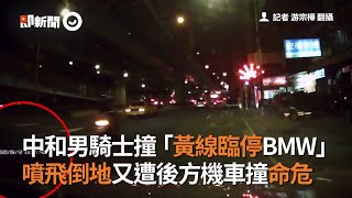 新北中和男騎士撞黃線臨停BMW  噴飛倒地又遭機車撞命危｜車禍｜2020