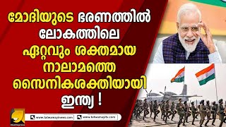 നരേന്ദ്രമോദിയുടെ ഭരണത്തിൽ ലോകത്തിലെ ഏറ്റവും ശക്തമായ നാലാമത്തെ സൈനികശക്തിയായി ഇന്ത്യ ! |MODI