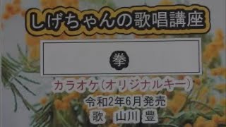 「拳」しげちゃんのカラオケ実践講座 / 山川豊・令和２年6月発売　※このシリーズはカラオケのみです