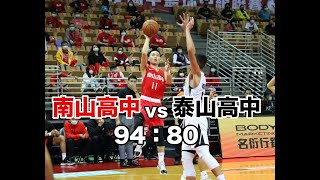 【HBL】南山高中 vs 泰山高中 全場highlights