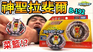 《耀仔x閃耀胖子》戰鬥陀螺B-192 神聖拉斐爾 在對戰中打開翅膀！？天使型態發動！橫掃戰場的傳說軸心「HXt+’」登場 Beyblade Greatest Raphael.Ov.HXt+’ 爆旋陀螺