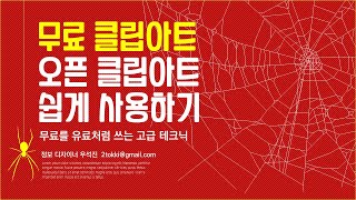 PPT인포그래픽_🧯정보 디자이너가 추천하는 무료 이미지 클립아트, Openclipart로 감각적인 PT 만들기 infographic Clipart PowerPoint skill