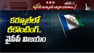 కర్నూల్ లో రీకౌంటింగ్ ... వైసీపీ విజయం || AP Municipal Elections Results 2021 || ABN Telugu