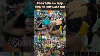 சிதம்பரத்தில் நடைபெற்ற திருமுறை கண்டெடுத்த விழா | Chidambaram | Nadarajar Periya Kovil | Sun News