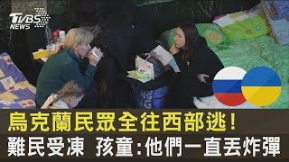 烏克蘭民眾全往西部逃!難民受凍   孩童:他們一直丟炸彈｜TVBS新聞