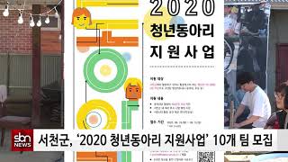 [sbn] 서천군, ‘2020 청년동아리 지원사업’ 10개 팀 모집