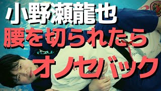 『ハーフで相手が腰を切ってきたらオノセバック』小野瀬龍也のリディプス柔術の秘密