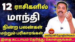 12 ராசிகளில் மாந்தி நின்ற பலன்கள் மற்றும் பரிகாரங்கள்| MANTHRA TV | Avinashi Jothilingam | rasipalan