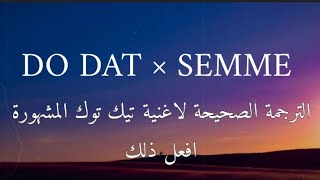 اغنية تحدي تيكتوك المشهورة مترجمة للعربية_ do dat (lyrics) Semme