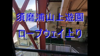 須磨浦山上遊園ロープウェイ上り