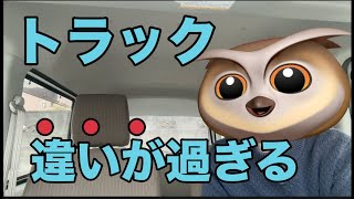 【トラック運送会社】違いが過ぎる！こうも違うのか