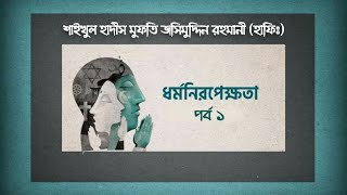 পর্ব ১ - ধর্মনিরপেক্ষতা - Secularism ᴴᴰ┇Shaikh Jashim Uddin Rahmani