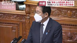 【事実上の更迭】「死刑のはんこ」葉梨大臣辞任劇の舞台ウラは？(2022年11月11日)