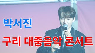 박서진 구리 찾아가는 대중음악 콘서트 [4K60p Full Ver.] I 춘몽 지나야 꿀팁 메들리 뜨거운안녕 [2024년12월8일]