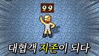 대협객 지존에 등극하다!