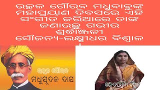 ଉତ୍କଳ ଗୌରବ ମଧୁବାବୁଙ୍କ ମହାପ୍ରୟାଣ ଦିବସରେ ଏହି ସଂଗୀତ ଜରିଆରେ ତାଙ୍କ ଜଣାଉଛୁ ଗଭୀର ଶ୍ରର୍ଦ୍ଧାଞ୍ଜଳୀ ।