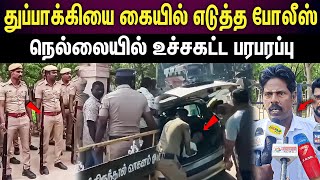 nellai murder case | ரெடியான போலீஸ்...நெல்லையில் உச்சகட்ட பரபரப்பு...!