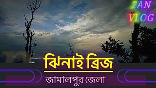 জামালপুর থেকে ঝিনাই ব্রিজ যাওয়া অসাধারণ দৃশ্য // ঝিনাই ব্রিজ //