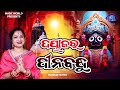 Dayakara Dinabandhu | ଦୟାକର ଦୀନବନ୍ଧୁ | Traditional Jagannath Bhajan | Morning Bhajan | Manasi Patra